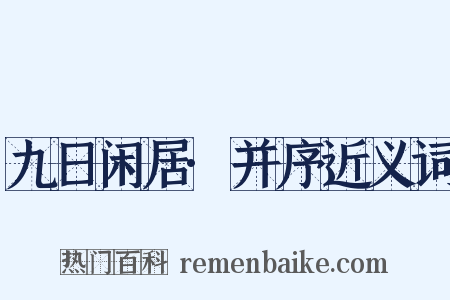 九日闲居·并序近义词是什么意思的图片